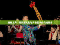 酒神之聲，探索酒文化與聲音藝術的交響融合