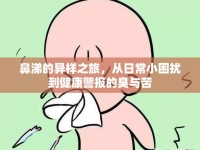 鼻涕的異樣之旅，從日常小困擾到健康警報的臭與苦