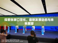 探索張家口宣化，最新發(fā)展動態(tài)與未來展望