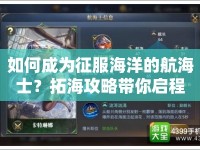 如何成為征服海洋的航海士？拓海攻略帶你啟程