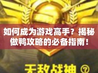如何成為游戲高手？揭秘做鴨攻略的必備指南！