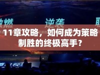 11章攻略，如何成為策略制勝的終極高手？