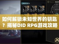 如何解鎖未知世界的鑰匙？揭秘DID RPG游戲攻略！