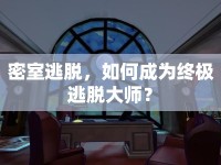 密室逃脫，如何成為終極逃脫大師？