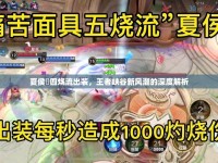 夏侯惇四燒流出裝，王者峽谷新風潮的深度解析