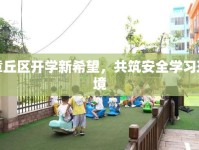 章丘區(qū)開(kāi)學(xué)新希望，共筑安全學(xué)習(xí)環(huán)境