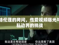 網(wǎng)絡(luò)倫理的拷問，性愛視頻曝光與隱私邊界的挑戰(zhàn)