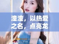 潼潼，以熱愛之名，點(diǎn)亮龍珠直播新篇章