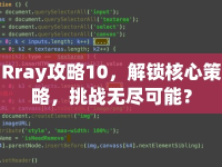 Rray攻略10，解鎖核心策略，挑戰(zhàn)無盡可能？