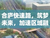 合廬快速路，筑夢未來，加速區(qū)域融合的最新篇章