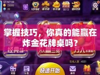 掌握技巧，你真的能贏在炸金花牌桌嗎？