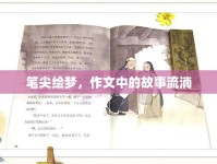 筆尖繪夢，作文中的故事流淌