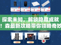 探索未知，解鎖隱藏成就！森最新攻略帶你領(lǐng)略奇妙世界