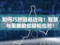 如何巧妙回避邊溝？智慧與策略助你輕松應(yīng)對(duì)！