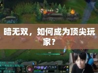 暗無(wú)雙，如何成為頂尖玩家？