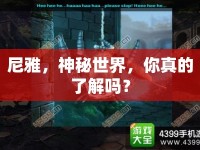 尼雅，神秘世界，你真的了解嗎？