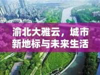 渝北大雅云，城市新地標(biāo)與未來生活藍(lán)圖的最新進(jìn)展