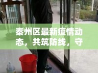 秦州區(qū)最新疫情動態(tài)，共筑防線，守護(hù)美好家園