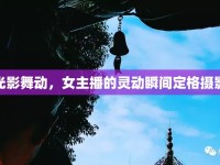 光影舞動，女主播的靈動瞬間定格攝影