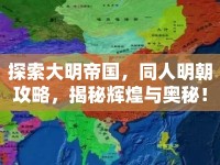 探索大明帝國(guó)，同人明朝攻略，揭秘輝煌與奧秘！