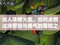 紙人攻略火柴，如何點(diǎn)燃這場(chǎng)智慧與勇氣的冒險(xiǎn)之旅？