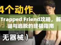 Trapped Friend攻略，解謎與逃脫的終極指南