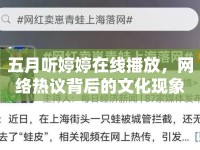五月聽婷婷在線播放，網絡熱議背后的文化現象