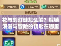 花與劍燈謎怎么解？解鎖浪漫與冒險(xiǎn)的鑰匙在哪里？