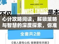 心計(jì)攻略閱讀，解鎖策略與智慧的深度探索，你準(zhǔn)備好了嗎？
