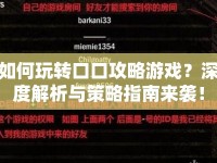 如何玩轉(zhuǎn)口口攻略游戲？深度解析與策略指南來(lái)襲！