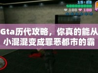 Gta歷代攻略，你真的能從小混混變成罪惡都市的霸主嗎？