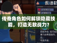 傳奇角色如何解鎖隱藏技能，打造無敵戰(zhàn)力？