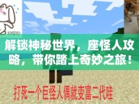解鎖神秘世界，座怪人攻略，帶你踏上奇妙之旅！