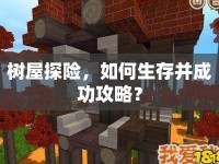 樹屋探險，如何生存并成功攻略？