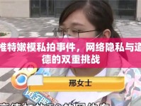推特嫩模私拍事件，網(wǎng)絡(luò)隱私與道德的雙重挑戰(zhàn)