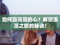 如何贏得麗的心？解鎖浪漫之旅的秘訣！