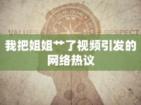 我把姐姐艸了視頻引發(fā)的網(wǎng)絡(luò)熱議