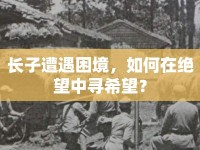 長子遭遇困境，如何在絕望中尋希望？
