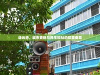 連云港，城市更新與民生福祉的雙重奏章