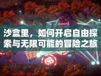 沙盒里，如何開啟自由探索與無限可能的冒險之旅？