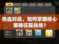 熱血對戰(zhàn)，如何掌握核心策略征服戰(zhàn)場？