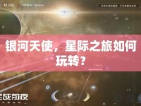 銀河天使，星際之旅如何玩轉(zhuǎn)？