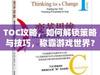 TOC攻略，如何解鎖策略與技巧，稱霸游戲世界？