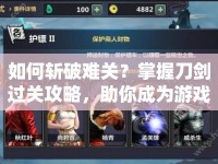 如何斬破難關(guān)？掌握刀劍過關(guān)攻略，助你成為游戲高手！