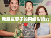 我朋友妻子的網(wǎng)絡(luò)影響力