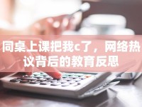 同桌上課把我c了，網(wǎng)絡熱議背后的教育反思