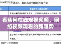 香蕉網(wǎng)在線觀視頻頻，網(wǎng)絡(luò)視頻觀看的新趨勢