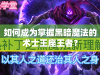 如何成為掌握黑暗魔法的術(shù)士王座王者？
