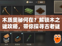 木質奧秘何在？解鎖木之謎攻略，帶你探尋古老謎題！