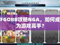 FGOBB攻略NGA，如何成為游戲高手？